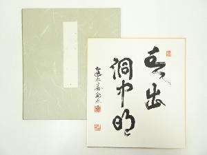 建仁寺竹田益州筆　「雲出洞中明」　肉筆色紙